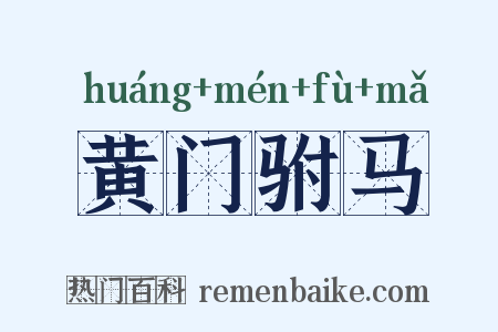 黄门驸马是什么意思的图片